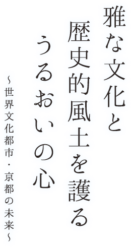 雅な文化と歴史的風土を護るうるおいの心