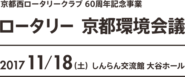 ロータリー京都環境会議